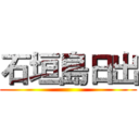 石垣島日出 ()