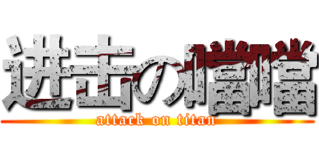 进击の噹噹 (attack on titan)