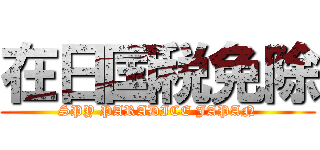 在日国税免除 (SPY PARADICE JAPAN)