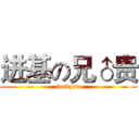 进基の兄♂贵 (fuckyou)