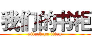 我们的书柜 (attack on titan)