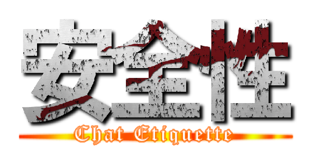 安全性 (Chat Etiquette)