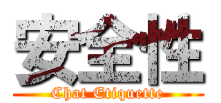 安全性 (Chat Etiquette)