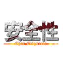 安全性 (Chat Etiquette)