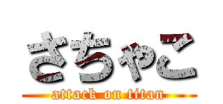 さちゃこ (attack on titan)