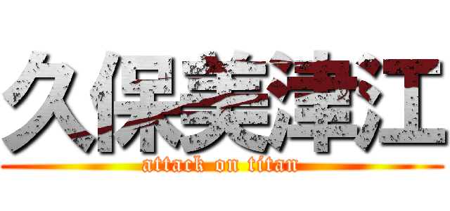 久保美津江 (attack on titan)