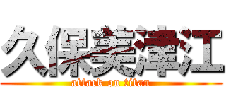 久保美津江 (attack on titan)