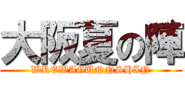 大阪夏の陣 (WREWAGUNNSHIN)