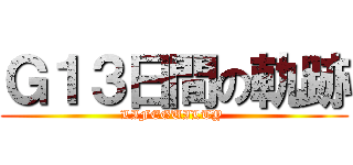 Ｇ１３日間の軌跡 (LIFEGUILTY )