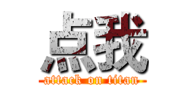 点我 (attack on titan)