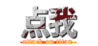 点我 (attack on titan)