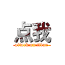 点我 (attack on titan)