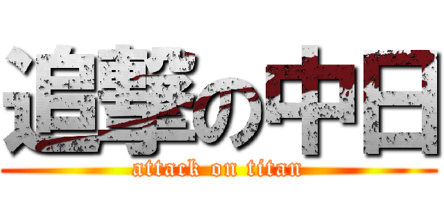 追撃の中日 (attack on titan)