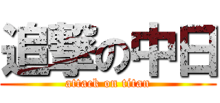 追撃の中日 (attack on titan)