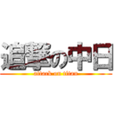 追撃の中日 (attack on titan)