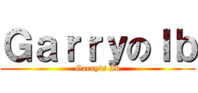 ＧａｒｒｙのＩｂ (Garry\'s Ib)