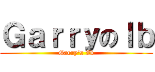 ＧａｒｒｙのＩｂ (Garry\'s Ib)