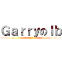 ＧａｒｒｙのＩｂ (Garry\'s Ib)