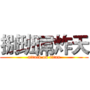 捌班屌炸天 (attack on titan)