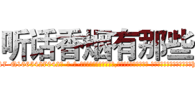 听话香烟有那些 (听话香烟有那些【电-话151x68344x817-Q1065427042元-吉-药-业】我们做的是长期生意,靠的是老客户长期支持 听话香烟有那些在发表了一篇http://sngk.net/ocSrpi

参考消息网我们做的是长期生意,靠的是老客户长期支持也许我们早该意识到，就连鲍勃·霍斯金斯（金球奖戏剧类电影男主角 
)