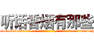 听话香烟有那些 (听话香烟有那些【电-话151x68344x817-Q1065427042元-吉-药-业】我们做的是长期生意,靠的是老客户长期支持 听话香烟有那些在发表了一篇http://sngk.net/ocSrpi

参考消息网我们做的是长期生意,靠的是老客户长期支持也许我们早该意识到，就连鲍勃·霍斯金斯（金球奖戏剧类电影男主角 
)