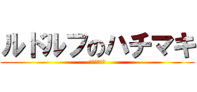 ルドルフのハチマキ (Ａｔｕｓｈｉ)