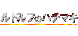 ルドルフのハチマキ (Ａｔｕｓｈｉ)