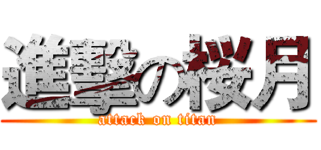 進擊の桜月 (attack on titan)