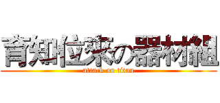 育知位來の器材組 (attack on titan)