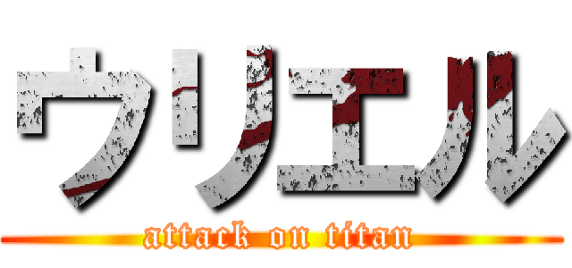 ウリエル (attack on titan)