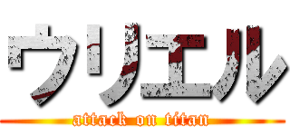 ウリエル (attack on titan)