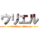 ウリエル (attack on titan)