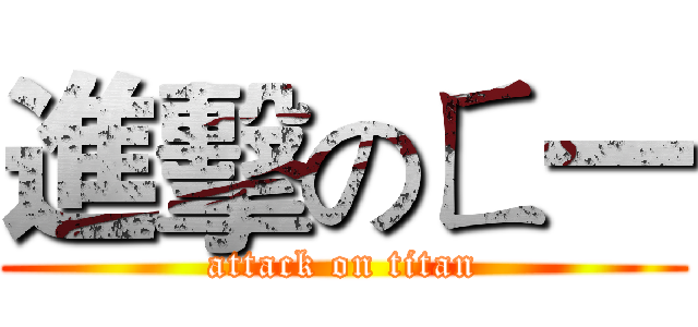 進擊のㄈ一 (attack on titan)