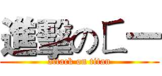 進擊のㄈ一 (attack on titan)