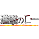 進擊のㄈ一 (attack on titan)