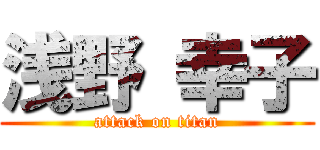 浅野 幸子 (attack on titan)