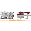 浅野 幸子 (attack on titan)