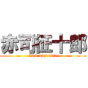 赤司征十郎 (Iam absolute)