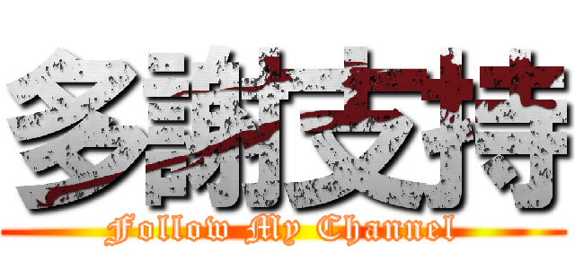 多謝支持 (Follow My Channel)