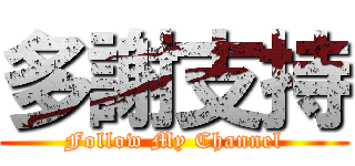 多謝支持 (Follow My Channel)