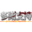 多謝支持 (Follow My Channel)