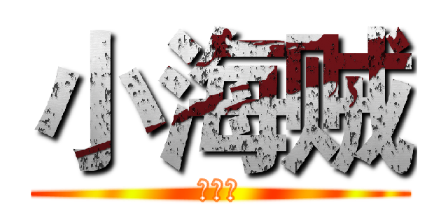 小海贼 (你好啊)