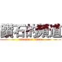 鑽石的頻道 (attack on titan)