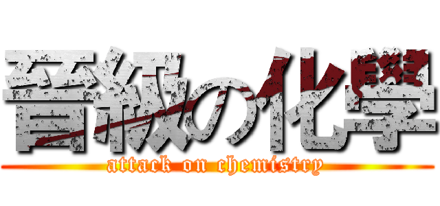 晉級の化學 (attack on chemistry)