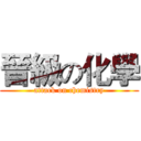 晉級の化學 (attack on chemistry)