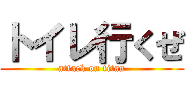 トイレ行くぜ (attack on titan)