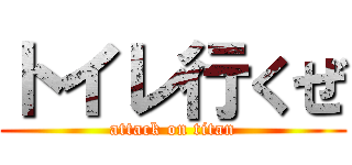 トイレ行くぜ (attack on titan)