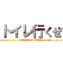 トイレ行くぜ (attack on titan)