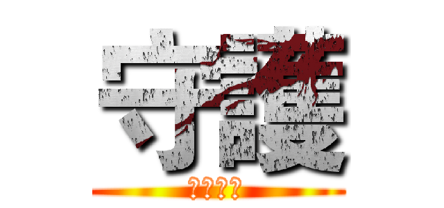 守護 (文化資產)