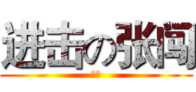 进击の张闯 (张闯)
